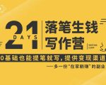 21天让你落笔生钱写作训练营,0基础也能提笔就开写,多一份在家躺赚的副业!-网赚资源网