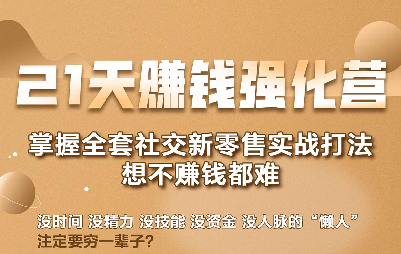 21天赚钱强化营，掌握全套社交新零售实战打法，赚回N倍学员 - 网赚资源网-网赚资源网