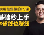 16节实用性爆棚的Ps课:零基础秒上手,让你省钱也赚钱【完结】-网赚资源网