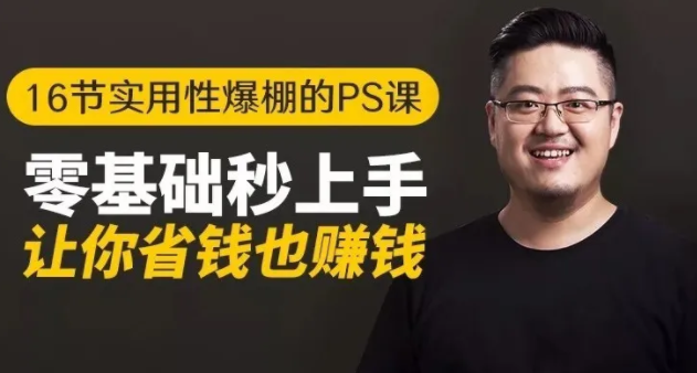 16节实用性爆棚的Ps课:零基础秒上手,让你省钱也赚钱【完结】 - 网赚资源网-网赚资源网