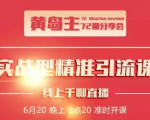 黄岛主72期分享会:地区本地泛粉与精准粉引流玩法大解析(视频+图片)-网赚资源网