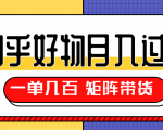 知乎好物推荐独家操作详解,一单能赚几百元上千元,矩阵带货月入过万(共5节视频)-网赚资源网