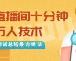 抖音最新卡直播间十分钟上万人技术，反复测试总结最终方法（视频+文档）-网赚资源网