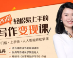 弘丹26堂轻松易上手的写作变现课:零门槛、上手快、人人都能轻松掌握-网赚资源网