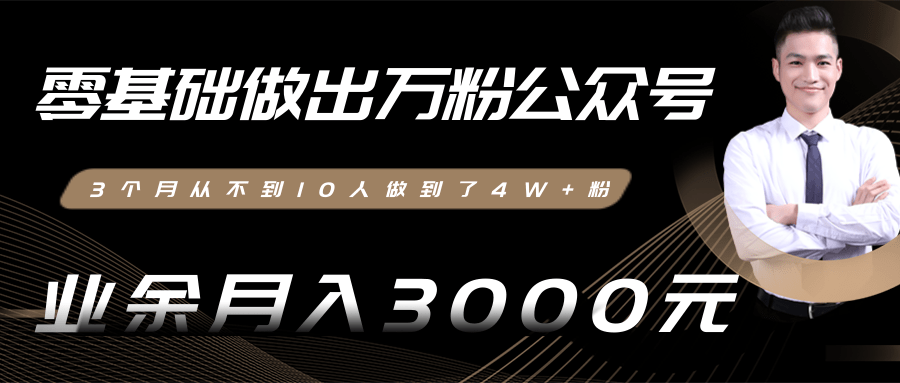 零基础做出万粉公众号，3个月从不到10人做到了4W+粉，业余月入3000-8000元(完结) - 网赚资源网-网赚资源网