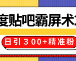 售价668元百度贴吧精准引流霸屏术2.0，实战操作日引３00+精准粉全过程-网赚资源网