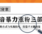 抖音暴力涨粉三部曲!独家分享蹭热点的方式与实战技巧,打造千万播放量-网赚资源网