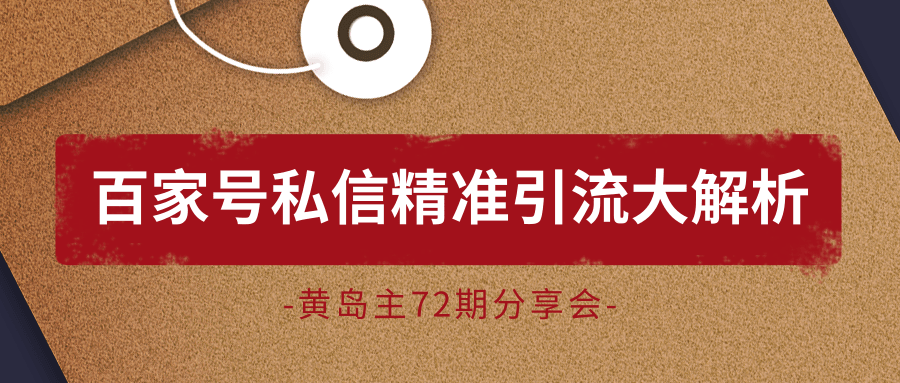 黄岛主72期分享会：百家号私信精准引流大解析（视频+图片）-网赚资源网