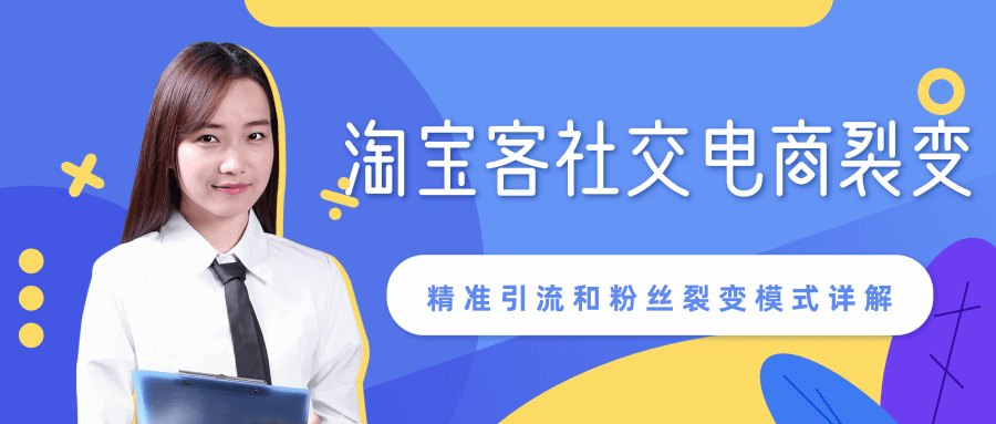 某站内部课程：淘宝客社交电商裂变，精准引流和粉丝裂变模式详解（共6节视频） - 网赚资源网-网赚资源网