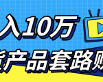 新媒体流量A货高仿产品套路快速赚钱,实现每月收入10万+(视频教程)-网赚资源网