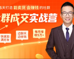 5天打造能卖货会赚钱的社群,让客户+订单爆发式增长,每月多赚5万+(附资料包)-网赚资源网