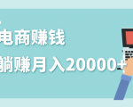 2020年最赚钱的副业,社交电商被动躺赚月入20000+,躺着就有收入(视频+文档)-网赚资源网