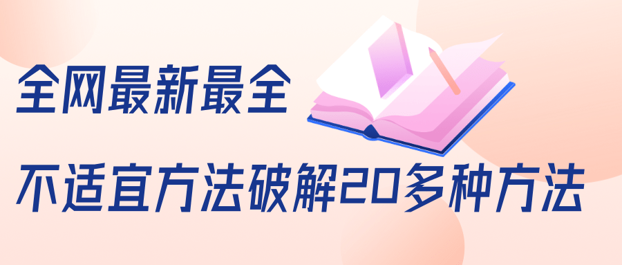 抖商6.28全网最新最全抖音不适宜方法破解20多种方法（视频+文档） - 网赚资源网-网赚资源网