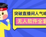 抖商6.28最新突破抖音直播间人气峰值+素材+无人软件全套课程-网赚资源网