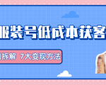 服装抖音号+获客的案例拆解，13种低成本获客方式，7大变现方法，直接上干货！-网赚资源网