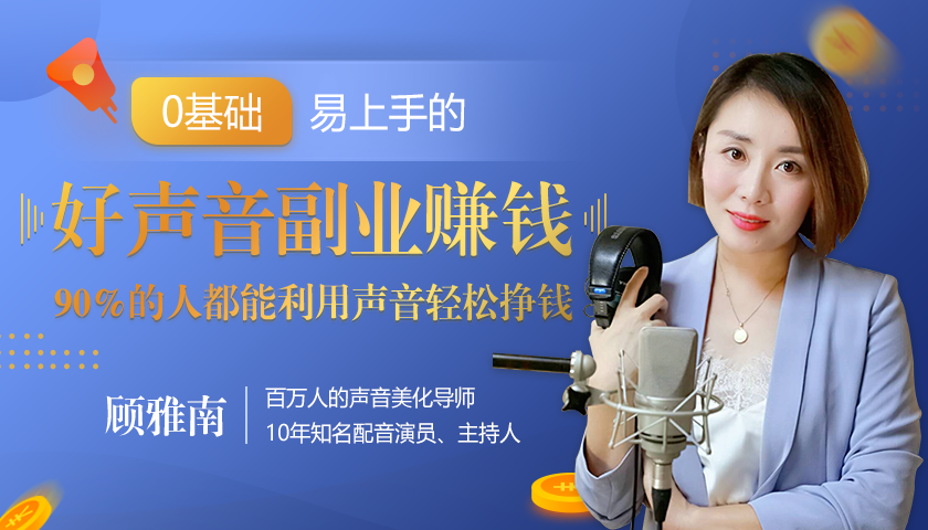 20堂好声音副业赚钱，让90%的人都能华丽转“声”，用声音轻松挣钱，月入过万。 - 网赚资源网-网赚资源网