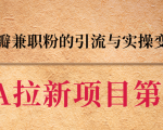 黑帽子CPA拉新项目实战班第二期,豆瓣兼职粉的引流与实操变现,单用户赚1300元佣金-网赚资源网