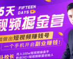 会玩手机就能赚钱!15天短视频掘金营:揭秘短视频赚钱玩法,开启月入过万新副业-网赚资源网