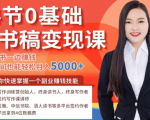14节0基础听书稿变现课,一边读书一边赚钱,业余时间也能轻松月入5000+-网赚资源网