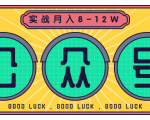 公众号矩阵实战1年多，20多个公众号，关注数70W左右，每个月收益大概在8-12W-网赚资源网