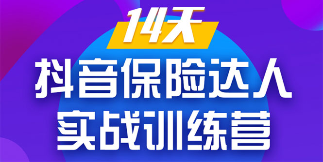 《14天抖音保险达人实战训练营》从0开始-搭建账号-拍摄剪辑-获客到打造爆款 - 网赚资源网-网赚资源网