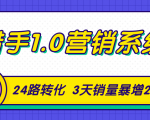 猎手1.0营销系统,从0到1,营销实战课,24路转化秘诀3天销量暴增20倍-网赚资源网
