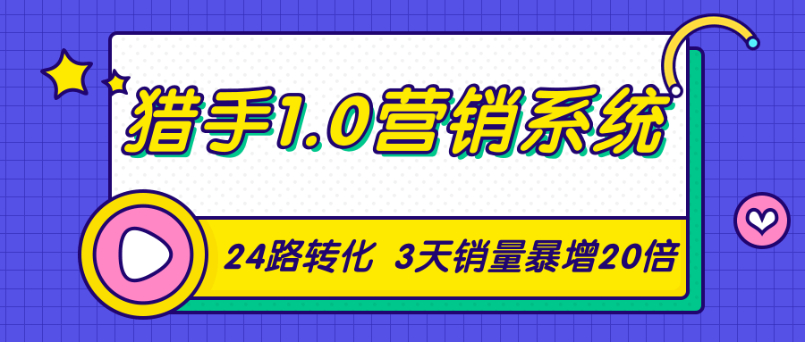 猎手1.0营销系统，从0到1，营销实战课，24路转化秘诀3天销量暴增20倍 - 网赚资源网-网赚资源网