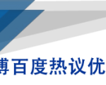 微博百度热议优化建议书-网赚资源网