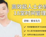 年入百万的高效能人士必修的18堂时间管理课-网赚资源网