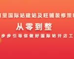 阿里国际站建站及旺铺装修策略:从零到整,一步步引导你做好国际站开店工作-网赚资源网