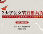 三天学会女装直播卖货，实操教学直播带货课程，干货多多（26节视频课程）-网赚资源网