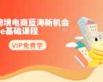 2020跨境电商蓝海新机会-SHOPEE基础课程:简单粗暴日报爆千单(27节课)-网赚资源网