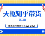 天枢知乎带货第二期,单号操作月佣在3K~1W,矩阵操作月佣可达5W~20W-网赚资源网
