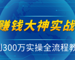 抖音赚钱大神实战运营教程，0到300万实操全流程教学，抖音独家变现模式-网赚资源网