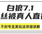 白狼敢死队最新抖音课程：蚕丝被真人直播不封号豆荚（dou+）玩法详细讲解-网赚资源网