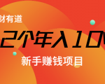 12个年入10W的新手赚钱暴利CPS项目溯本归源(23节视频课程)-网赚资源网