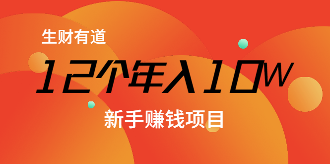 12个年入10W的新手赚钱暴利CPS项目溯本归源（23节视频课程） - 网赚资源网-网赚资源网