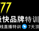 7日极快品牌集训营,在线直播特训:7天顶7年,品牌生存的终极密码-网赚资源网