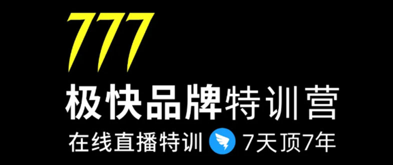 7日极快品牌集训营，在线直播特训：7天顶7年，品牌生存的终极密码-网赚资源网