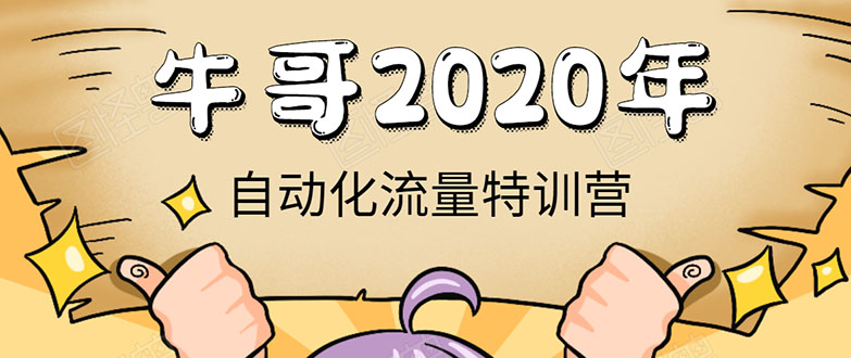 牛哥微课堂《2020自动化流量特训营》30天5000有效粉丝正规项目 - 网赚资源网-网赚资源网