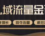 价值2200元私域流量的金矿,循环获取各大媒体精准流量,无限复制网红的精准流量!-网赚资源网