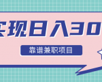 实现日入300元推荐靠谱兼职项目,精心筛选出12类靠谱兼职,走出兼职陷阱!-网赚资源网