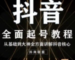 2020最新抖音课程:起号基础+账号类型定位+视频搬运发送处理-网赚资源网