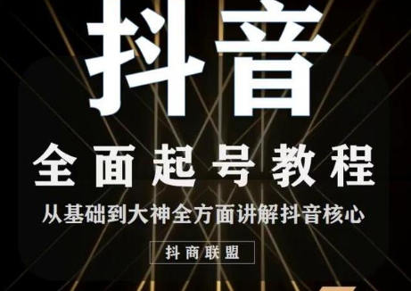 2020最新抖音课程：起号基础+账号类型定位+视频搬运发送处理 - 网赚资源网-网赚资源网