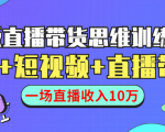 直播带货思维训练营:社群+短视频+直播带货:一场直播收入10万-网赚资源网