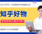 每天花2小时写作,知乎好物也能兼职赚大钱,实战月收入超过3W+-网赚资源网