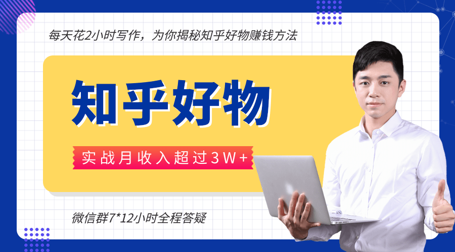 每天花2小时写作，知乎好物也能兼职赚大钱，实战月收入超过3W+ - 网赚资源网-网赚资源网