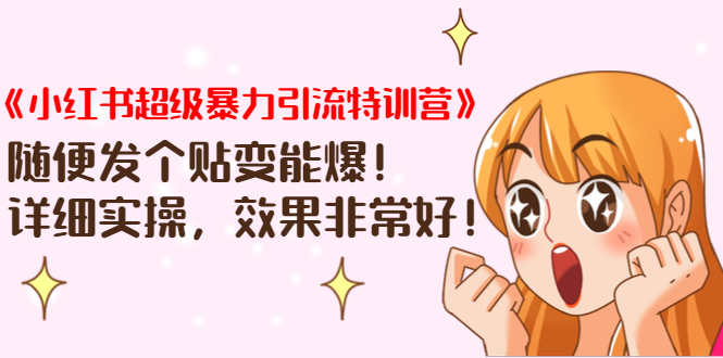 《小红书超级暴力引流特训营》随便发个贴变能爆，详细实操，效果非常好！ - 网赚资源网-网赚资源网