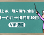 一周上手,每天操作2小时赚一百几十块的小项目,简单易懂(4节课)-网赚资源网