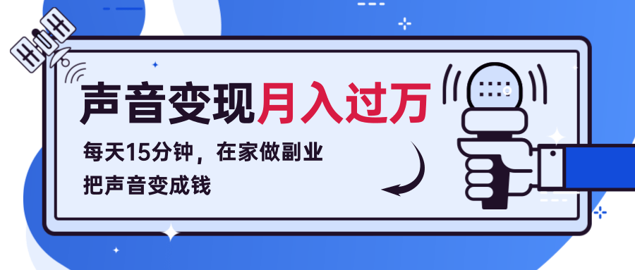 每天15分钟，在家做副业把声音变成钱，声音修炼变现资源月入过万！ - 网赚资源网-网赚资源网